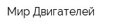 Мир Двигателей