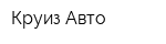 Круиз-Авто