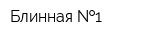 Блинная  1