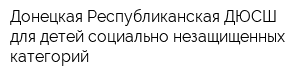 Донецкая Республиканская ДЮСШ для детей социально незащищенных категорий