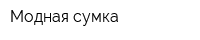 Модная сумка