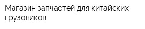 Магазин запчастей для китайских грузовиков