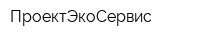 ПроектЭкоСервис