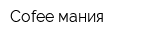 Cofee мания