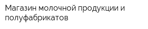 Магазин молочной продукции и полуфабрикатов