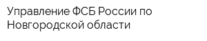 Управление ФСБ России по Новгородской области