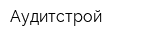 Аудитстрой