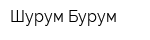 Шурум Бурум