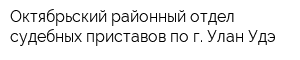 Октябрьский районный отдел судебных приставов по г Улан-Удэ