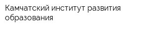 Камчатский институт развития образования