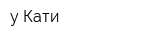 у Кати