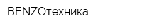 BENZOтехника