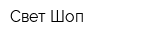 Свет Шоп