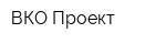 ВКО-Проект