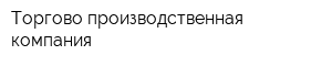 Торгово-производственная компания