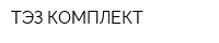 ТЭЗ-КОМПЛЕКТ