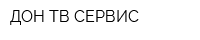 ДОН-ТВ СЕРВИС