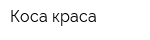 Коса краса