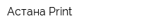 Астана-Print