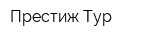 Престиж Тур