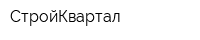 СтройКвартал