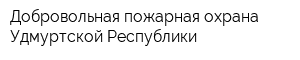 Добровольная пожарная охрана Удмуртской Республики