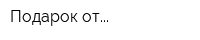 Подарок от
