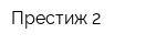 Престиж-2