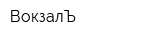 ВокзалЪ