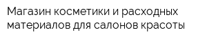 Магазин косметики и расходных материалов для салонов красоты