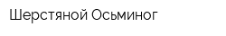 Шерстяной Осьминог