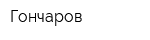 Гончаров