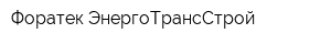 Форатек ЭнергоТрансСтрой