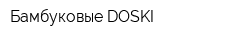 Бамбуковые DOSKI
