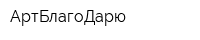 АртБлагоДарю