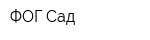 ФОГ Сад