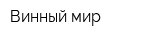 Винный мир