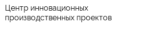Центр инновационных производственных проектов