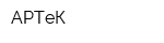 АРТеК