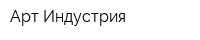 Арт-Индустрия