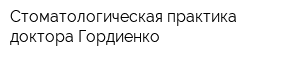 Стоматологическая практика доктора Гордиенко