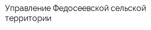 Управление Федосеевской сельской территории