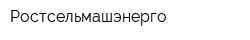 Ростсельмашэнерго