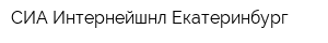 СИА Интернейшнл-Екатеринбург
