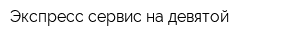 Экспресс-сервис на девятой