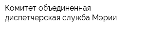 Комитет-объединенная диспетчерская служба Мэрии