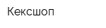 Кексшоп