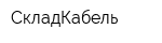 СкладКабель