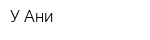 У Ани