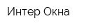 Интер Окна